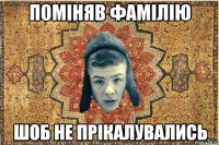 Поміняв фамілію шоб не прікалувались