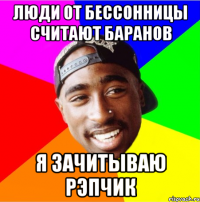 люди от бессонницы считают баранов я зачитываю рэпчик