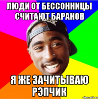 люди от бессонницы считают баранов я же зачитываю рэпчик