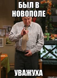 был в новополе уважуха