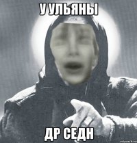 У ульяны др седн