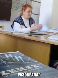  Разобрала?