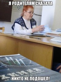 Я РОДИТЕЛЯМ СКАЗАЛА НИКТО НЕ ПОДОШЕЛ!