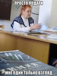 ПРОСТО ПОДАРИ МНЕ ОДИН ТОЛЬКО ВЗГЛЯД