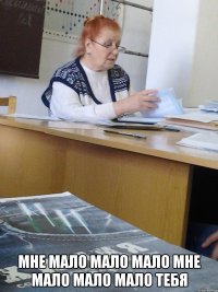  МНЕ МАЛО МАЛО МАЛО МНЕ МАЛО МАЛО МАЛО ТЕБЯ