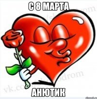 с 8 марта Анютик