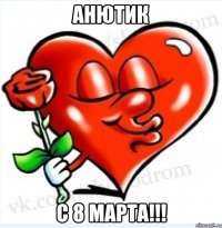 Анютик с 8 марта!!!