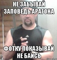 не забывай заповедь Арагона ФОТКУ ПОКАЗЫВАЙ НЕ БАИСЬ