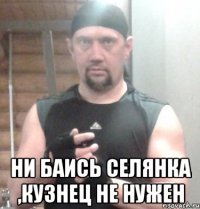 НИ БАИСЬ СЕЛЯНКА ,КУЗНЕЦ НЕ НУЖЕН
