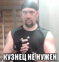  КУЗНЕЦ НЕ НУЖЕН