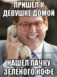 пришел к девушке домой нашел пачку зеленого кофе