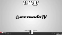 Армада !!!
