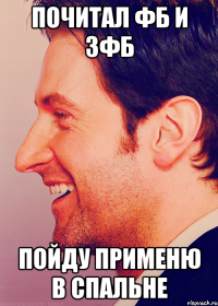 почитал ФБ и ЗФБ пойду применю в спальне