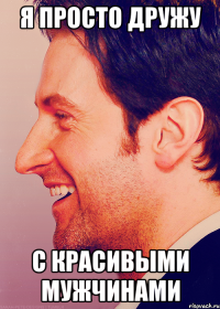 я просто дружу с красивыми мужчинами