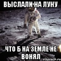 выслали на луну что б на земле не вонял