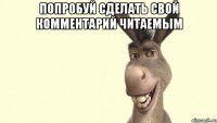 попробуй сделать свой комментарий читаемым 