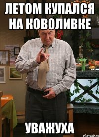 летом купался на коволивке уважуха