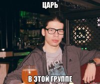 Царь В этой группе
