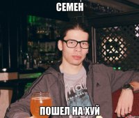 Семен Пошел на хуй