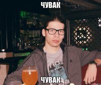 Чувак Чувак