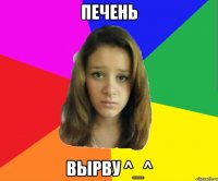 Печень Вырву ^_^