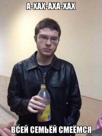 а-хах-аха-хах Всей семьёй смеёмся
