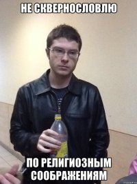 Не сквернословлю по религиозным соображениям