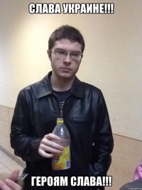 Слава украине!!! героям слава!!!