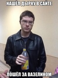 Нашёл дырку в сайте Пошёл за вазелином