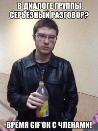 В диалоге группы серьёзный разговор? Время gif'ок с членами!