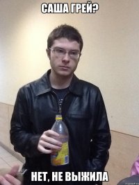 Саша Грей? Нет, не выжила