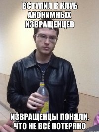 Вступил в клуб анонимных извращенцев Извращенцы поняли, что не всё потеряно