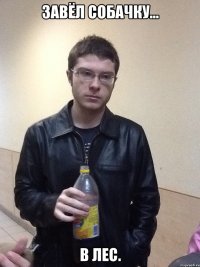 Завёл собачку... в лес.