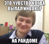 Это чувство когда выпал Инвокер НА РАНДОМЕ