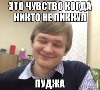 Это чувство когда никто не пикнул ПУДЖА