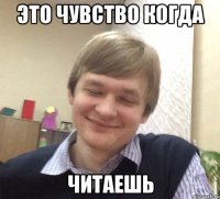 Это чувство когда читаешь