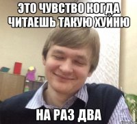 это чувство когда читаешь такую хуйню на раз два