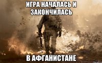 Игра началась и закончилась в Афганистане