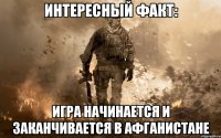 Интересный факт: Игра начинается и заканчивается в Афганистане