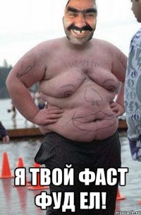  я твой фаст фуд ел!