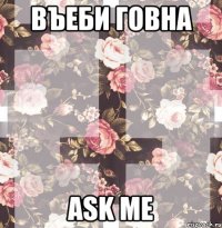 въеби говна ask me