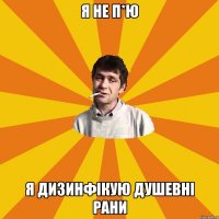 я не п*ю я дизинфікую душевні рани