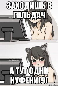 заходишь в гильдач а тут одни нуфеки(9(