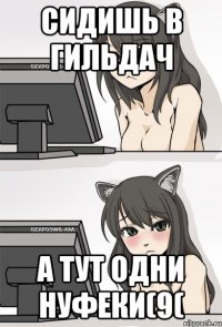 сидишь в гильдач а тут одни нуфеки(9(