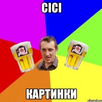 сісі картинки