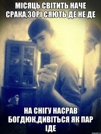 місяць світить наче срака,зорі сяють де не де на снігу насрав Богдюк,дивіться як пар іде