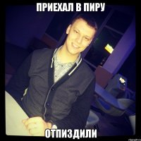 приехал в пиру отпиздили