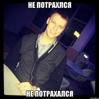 не потрахлся не потрахался