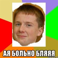  ая больно бляяя