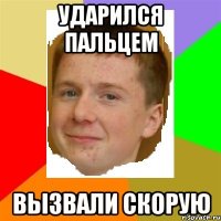 Ударился пальцем Вызвали скорую